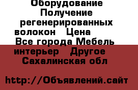 Оборудование Получение регенерированных волокон › Цена ­ 100 - Все города Мебель, интерьер » Другое   . Сахалинская обл.